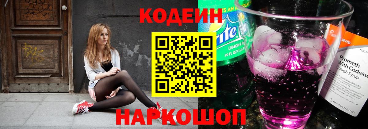 Симферополь  Кодеиновый сироп Lean напиток Lean (лин)  Вход с VPN  Кодеин Purple Drank 